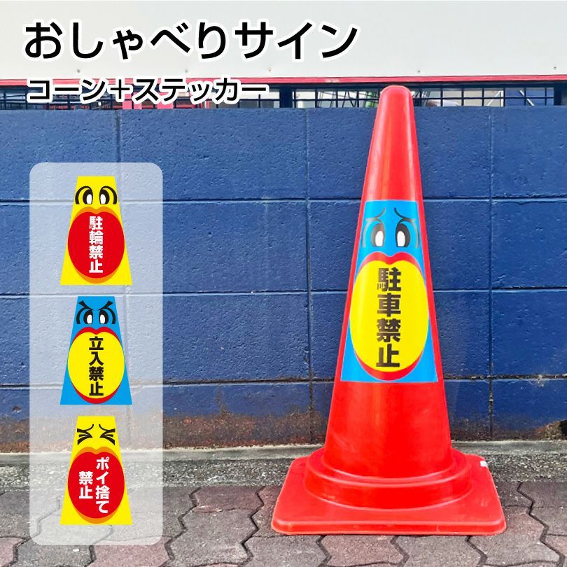 おしゃべりサイン コーン＋ステッカー セット oshaberi-sign | 【本店