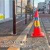 三角コーン標識