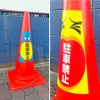 カラーコーンサイン