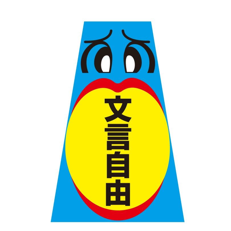 おしゃべりサイン コーン＋ステッカー セット oshaberi-sign | 【本店