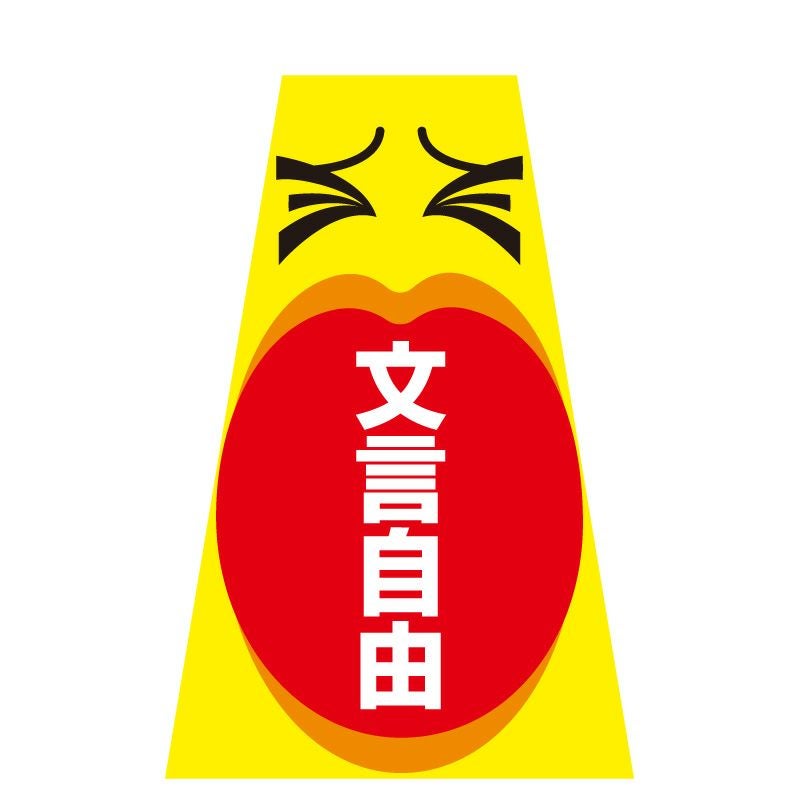 おしゃべりサイン コーン＋ステッカー セット oshaberi-sign | 【本店
