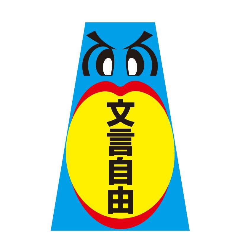 おしゃべりサイン コーン＋ステッカー セット oshaberi-sign | 【本店