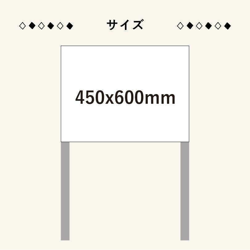 デザイン自由】支柱・枠あり平看板 450×600mm片面 ssl-frame450