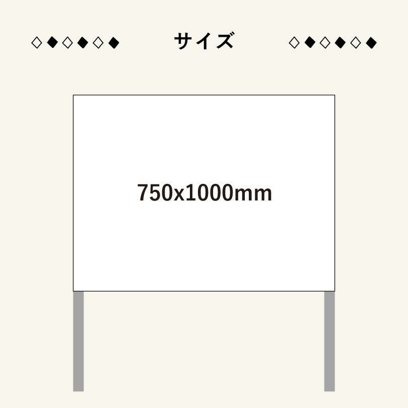 デザイン自由】支柱・枠あり平看板 750×1000mm片面 ssl-frame750