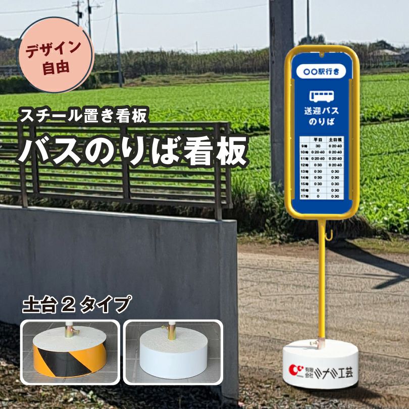 スチール置き看板 バス停デザイン（自由なデザイン） o-17-bus