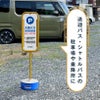 バスのりば看板