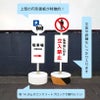 ピクトシリーズ 注意看板