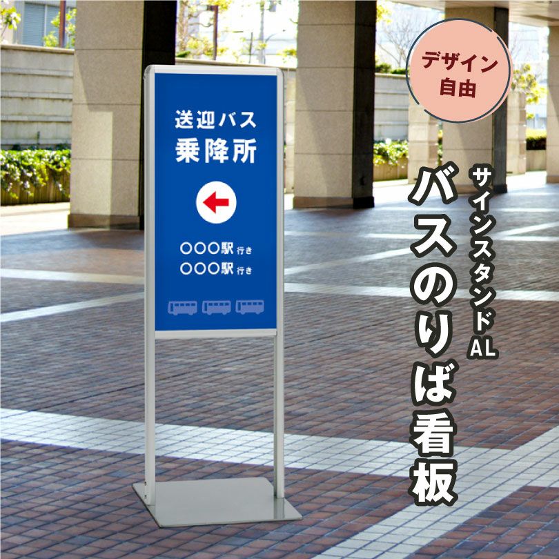 デザイン自由 片面 サインスタンドAL (Bタイプ)バスのりば看板 un-865