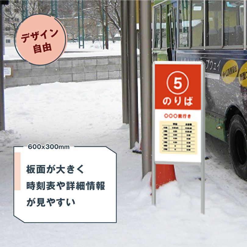 デザイン自由 片面 サインスタンドAL (Bタイプ)バスのりば看板 un-865