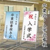 卒業式・入学式看板 片面