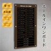 ホールインワンボード 壁付け