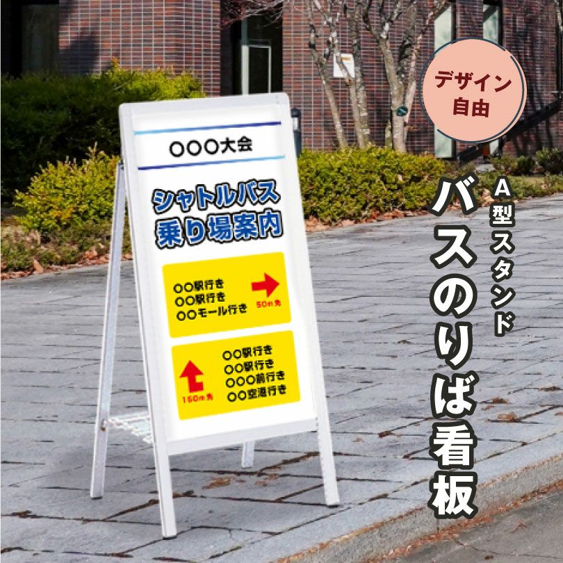 バスのりば番号看板 7・8 連番アクリル製 大型 デザイン自由 片面 A型サイン バスのりば看板 fi-as-459-bus | 【本店