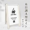 木目調A型サイン