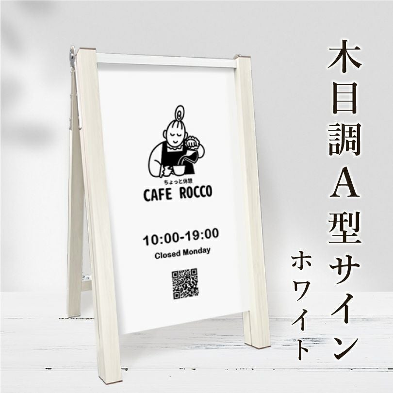 木目調A型サイン