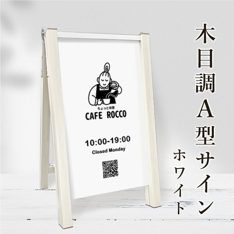 木目調A型サイン