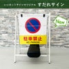 駐車禁止 立入禁止