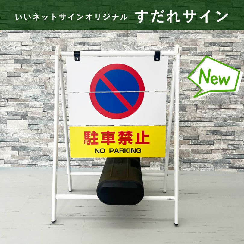 駐車禁止 立入禁止