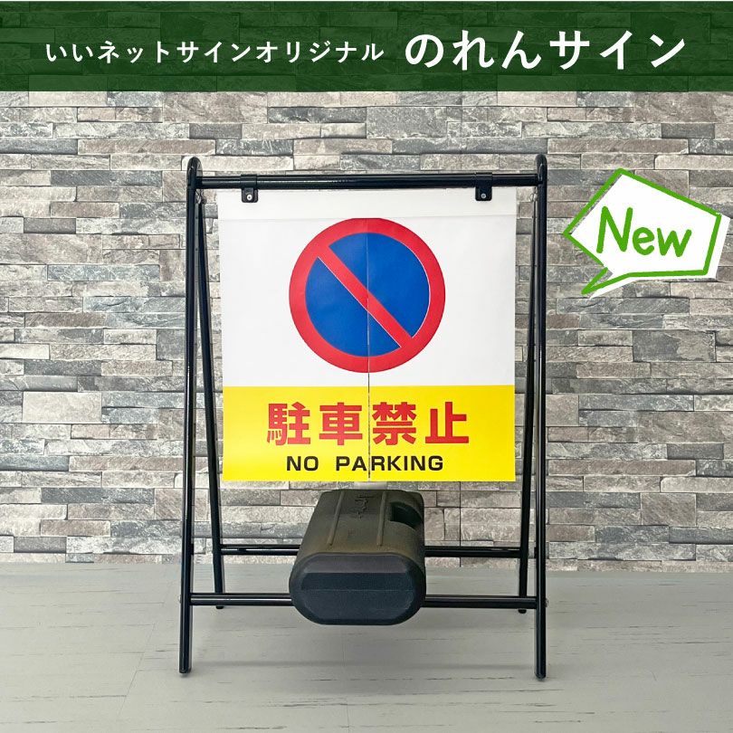 駐車禁止 立入禁止
