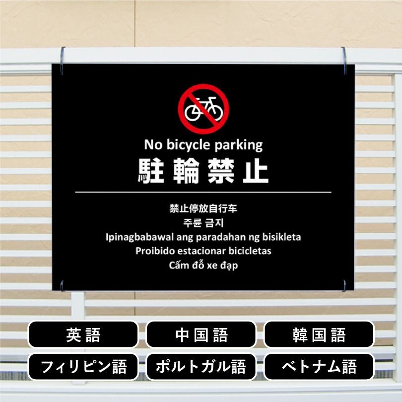 多言語看板 駐輪禁止