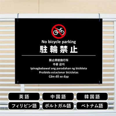 多言語看板 触らないでください 看板 ブラック multi-bla-5 | 【本店 