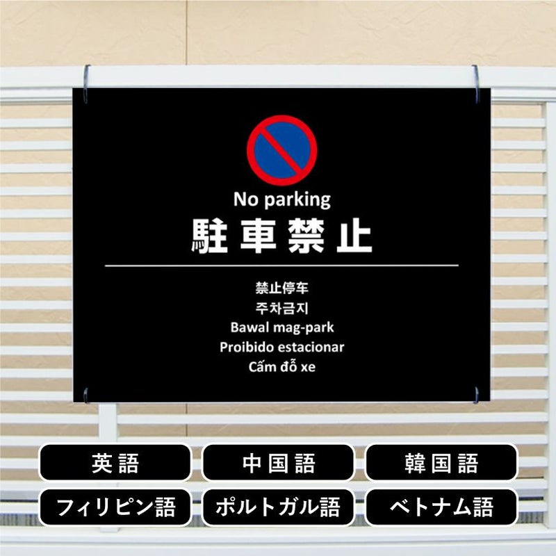 多言語看板 駐車禁止