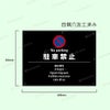 道路 駐車厳禁