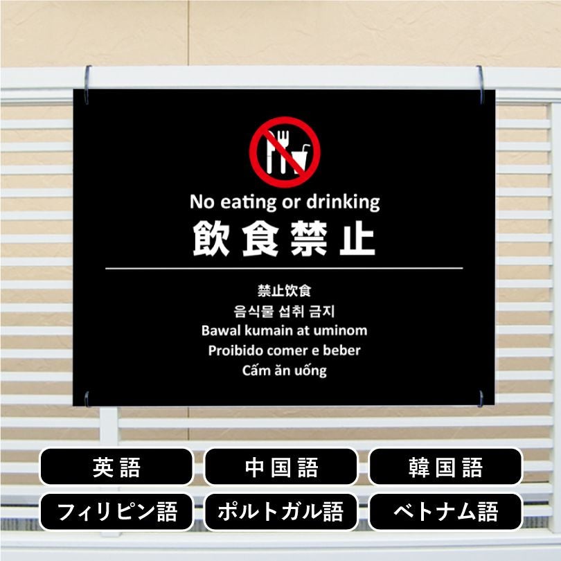 多言語看板 飲食禁止