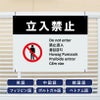 多言語看板 立入禁止