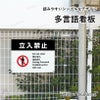 立ち入り禁止 看板