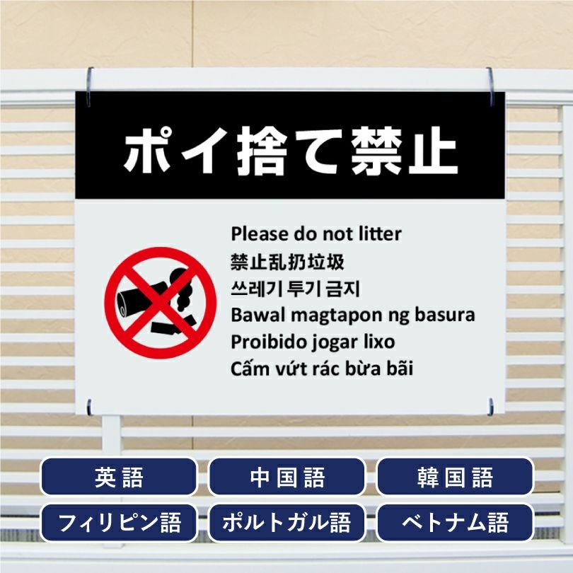 多言語看板 ポイ捨て禁止 看板 ホワイト multi-wh-2 | 【本店】看板