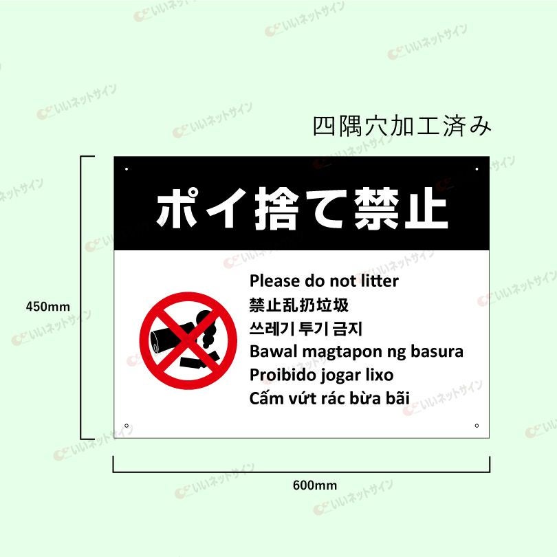 多言語看板 ポイ捨て禁止 看板 ホワイト multi-wh-2 | 【本店】看板