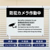 多言語看板 防犯カメラ作動中