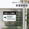 防犯カメラ設置看板 監視カメラ