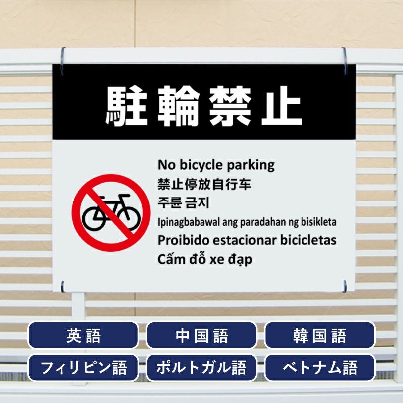 多言語看板 立入禁止 看板 ホワイト multi-wh-1 | 【本店】看板なら