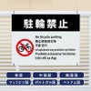 多言語看板 駐輪禁止