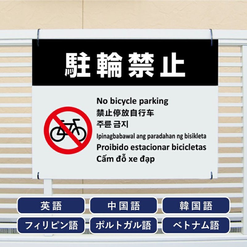 多言語看板 駐輪禁止