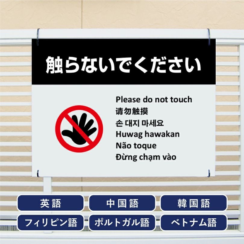 多言語看板 触らないでください 看板 ホワイト multi-wh-5 | 【本店