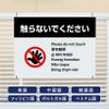 多言語看板 触らないで