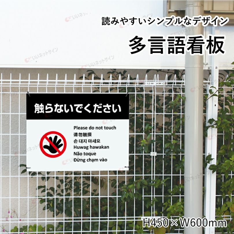 多言語看板 触らないでください 看板 ホワイト multi-wh-5 | 【本店