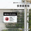 お手を触れないでください 看板
