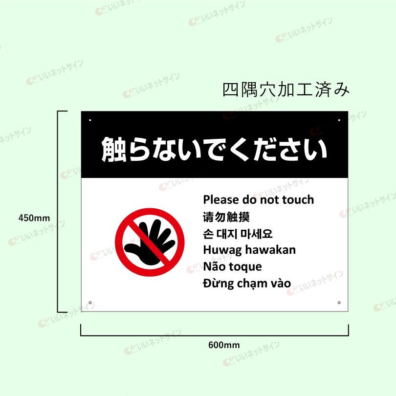 多言語看板 触らないでください 看板 ホワイト multi-wh-5 | 【本店