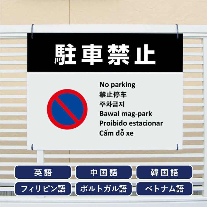 多言語看板 立入禁止 看板 ホワイト multi-wh-1 | 【本店】看板なら