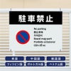 多言語看板 駐車禁止