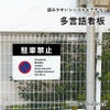無断駐車禁止 看板