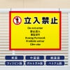 多言語看板 立入禁止
