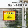 立ち入り禁止 看板