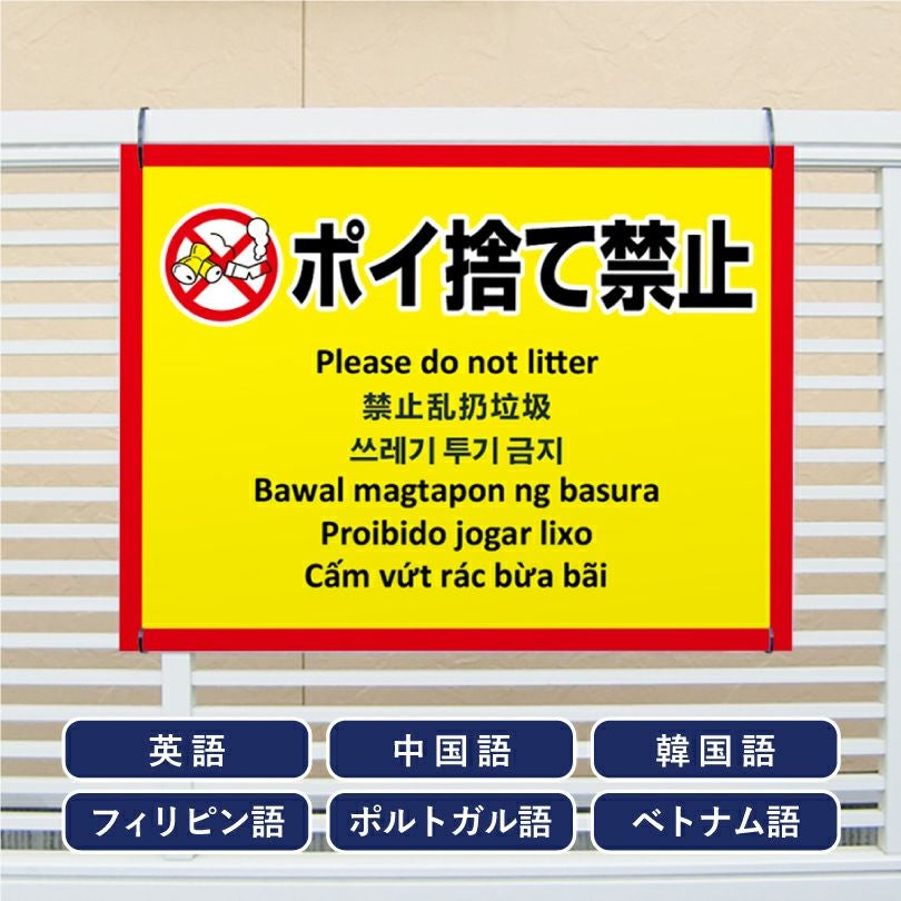 多言語看板 ポイ捨て禁止 看板 イエロー multi-ye-2 | 【本店】看板
