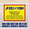 多言語看板 防犯カメラ作動中