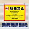 多言語看板 駐輪禁止