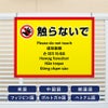 多言語看板 触らないで